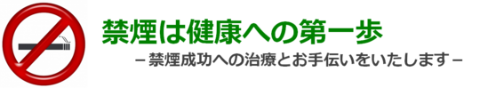 禁煙は健康への第一歩−禁煙成功への治療とお手伝いをいたします−