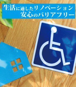 お家のリノベーション、バリアフリー